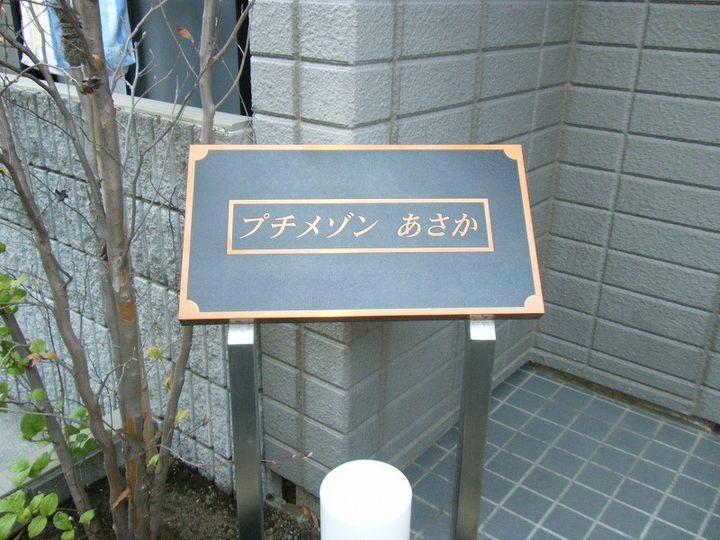 プチメゾンあさか301のその他画像