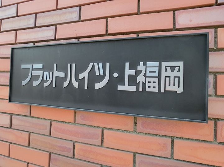 フラットハイツ上福岡のその他画像