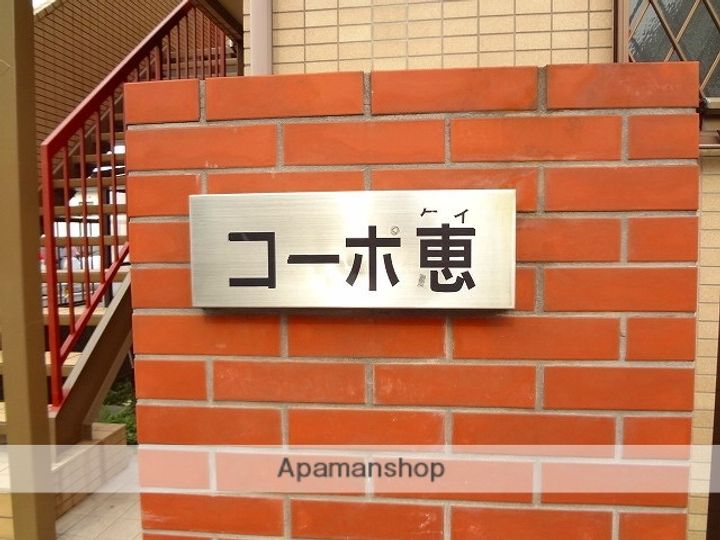 コーポ恵のその他画像