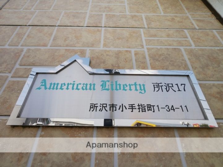 アメリカンリバティー所沢17のその他画像