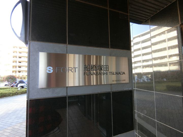 SーFORT船橋塚田の外観