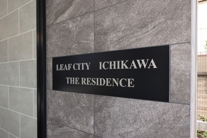 リーフシティ市川 ザ・レジデンスのその他画像