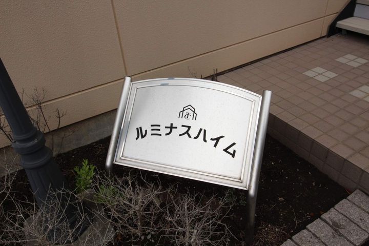 ルミナスハイムの外観