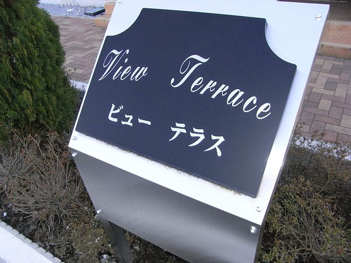 ビュー テラスの外観