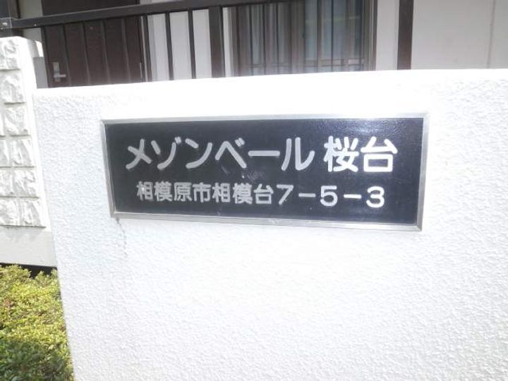 メゾンベール桜台のその他画像