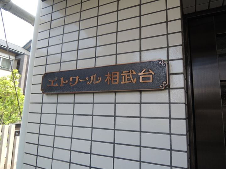 エトワール相武台の内装