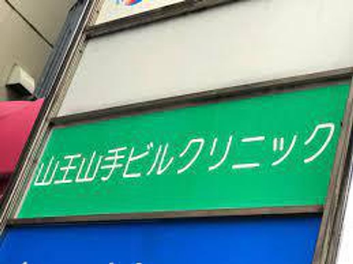 ヴィヴァン山王の周辺