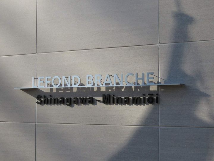 ルフォンブランシェ品川南大井の外観