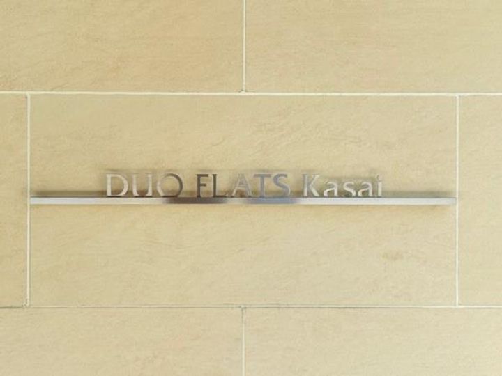 デュオフラッツ葛西の外観