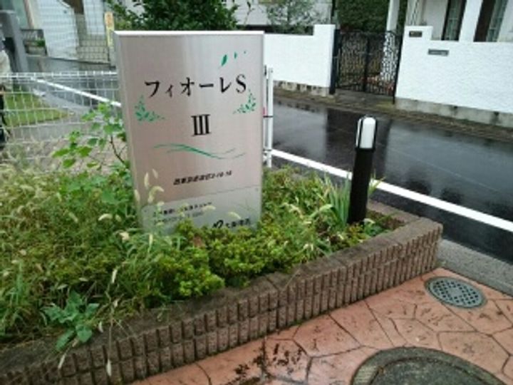 フィオーレSⅢの外観