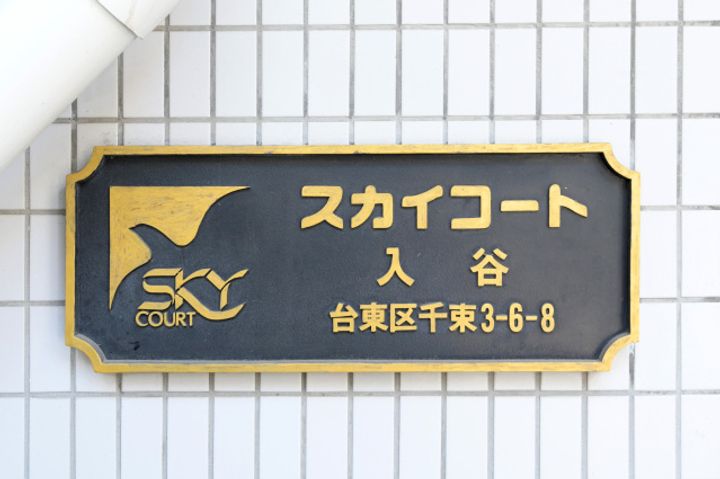 スカイコート入谷の内装