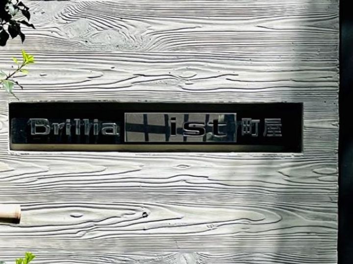 BRILLIA IST 町屋の外観