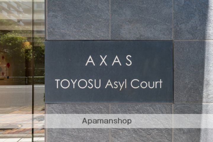 AXAS豊洲アジールコートの外観