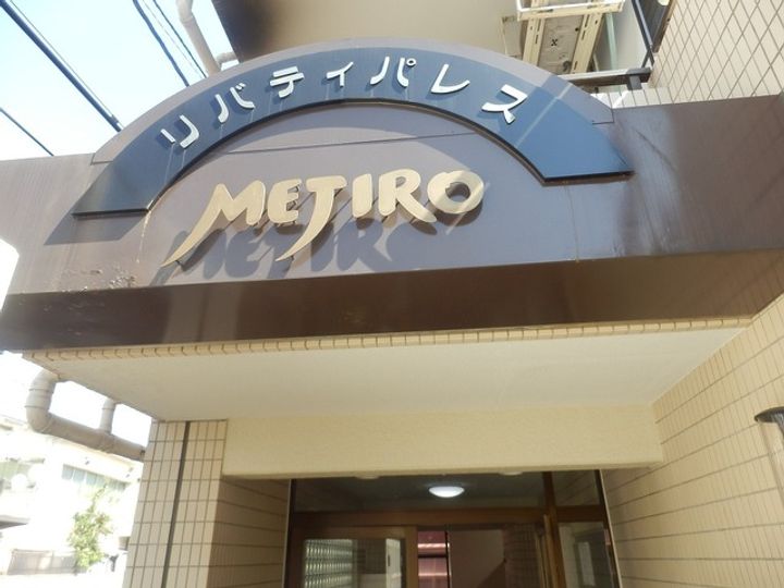 リバティパレス目白のその他画像