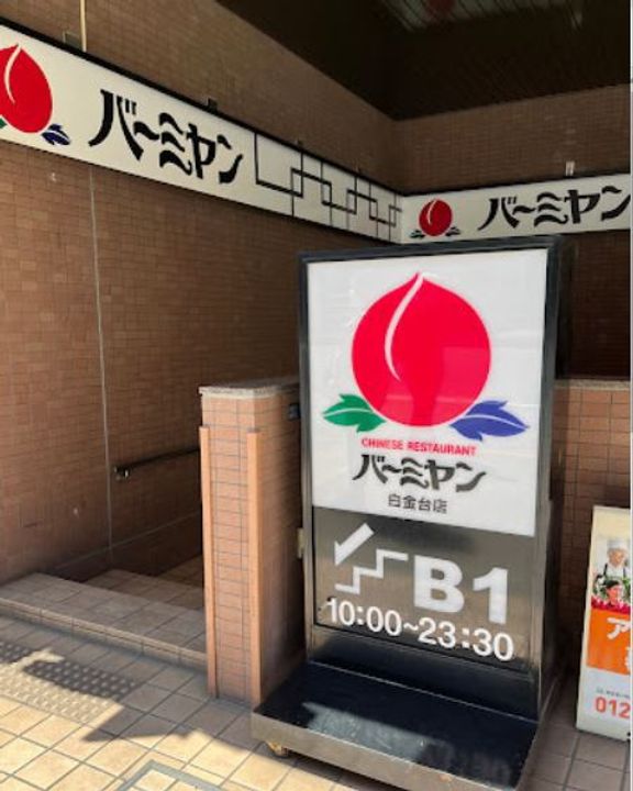 ラテスト白金台の周辺