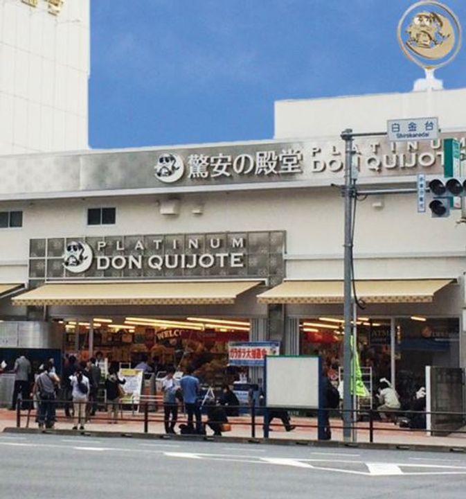 ラテスト白金台の周辺