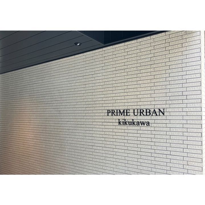 プライムアーバン菊川の外観