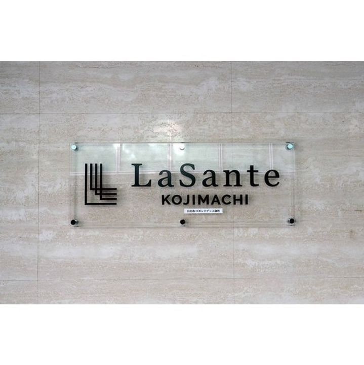 LASANTE麹町の外観