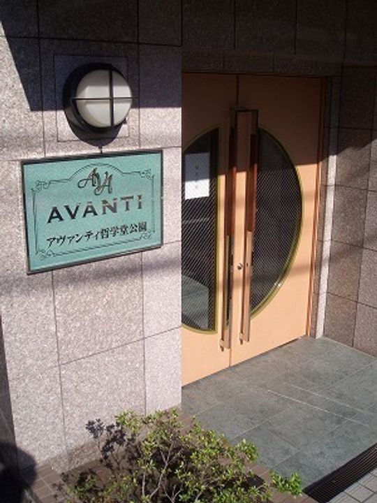 アヴァンティ哲学堂公園の内装