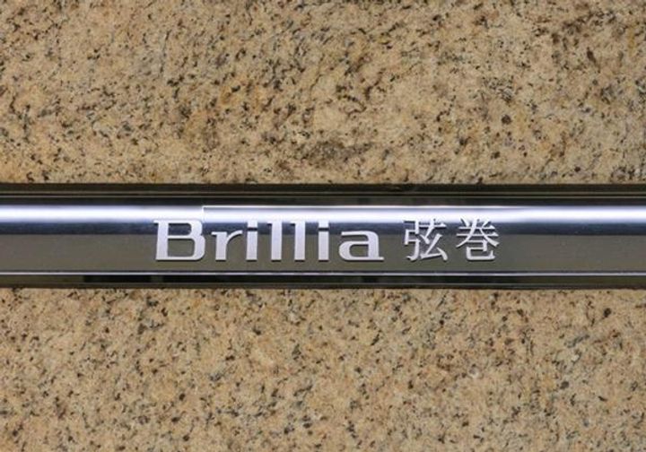 BRILLIA弦巻の外観