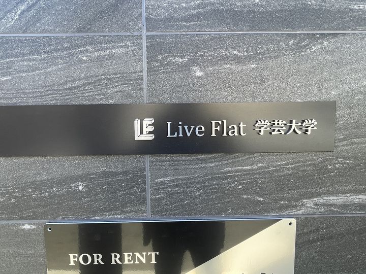 LIVEFLAT学芸大学0303の外観