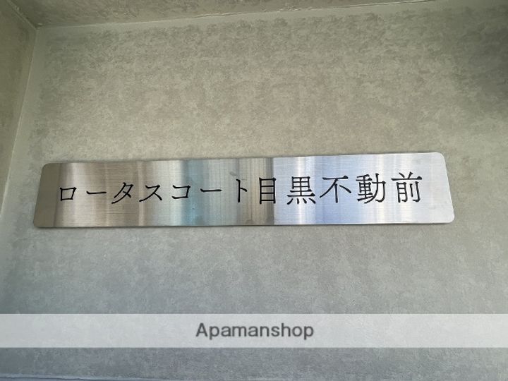 ロータスコート目黒不動前のその他画像