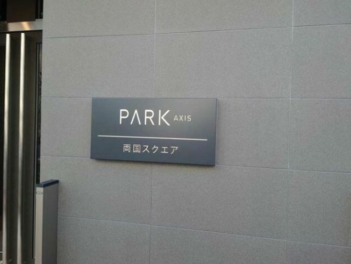 パークアクシス両国スクエアのその他画像