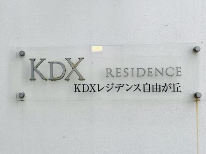 KDXレジデンス自由が丘の外観