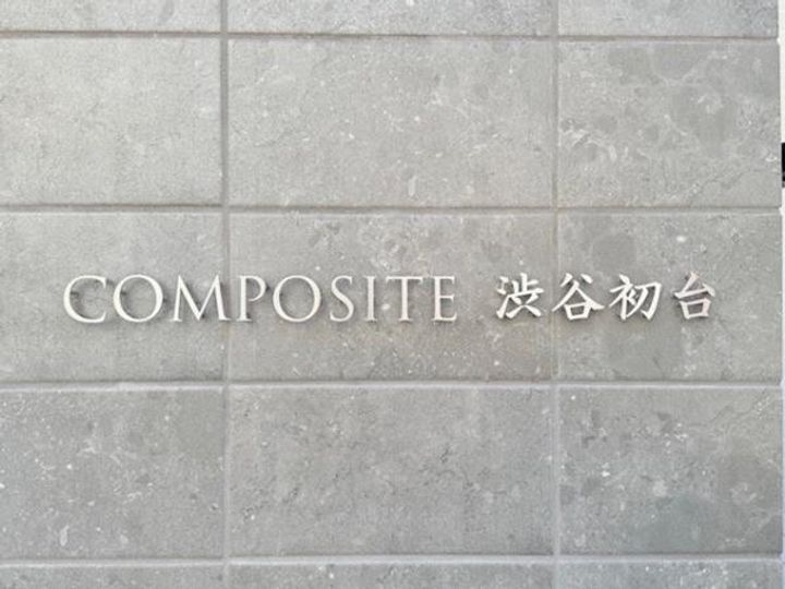 コンポジット渋谷初台の外観