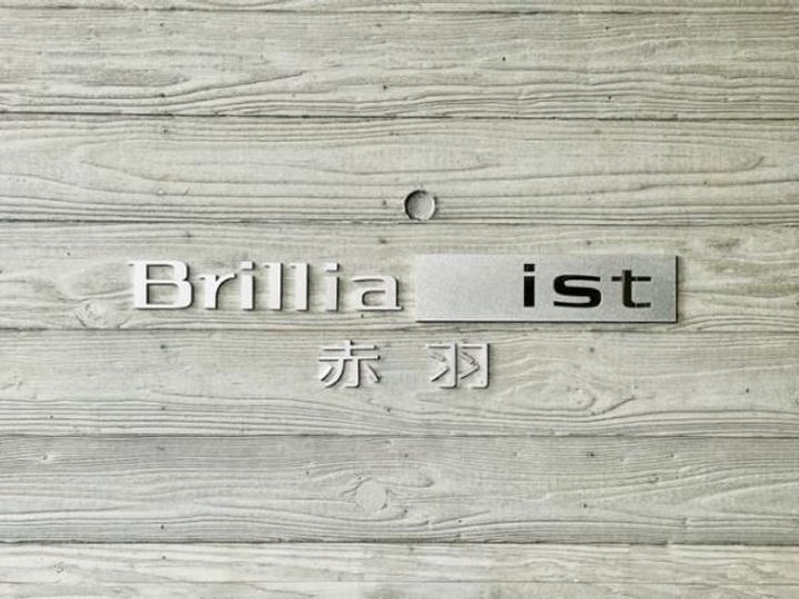 BRILLIA IST 赤羽の外観