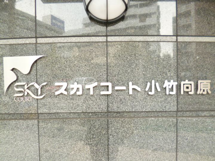スカイコート小竹向原402号室の内装