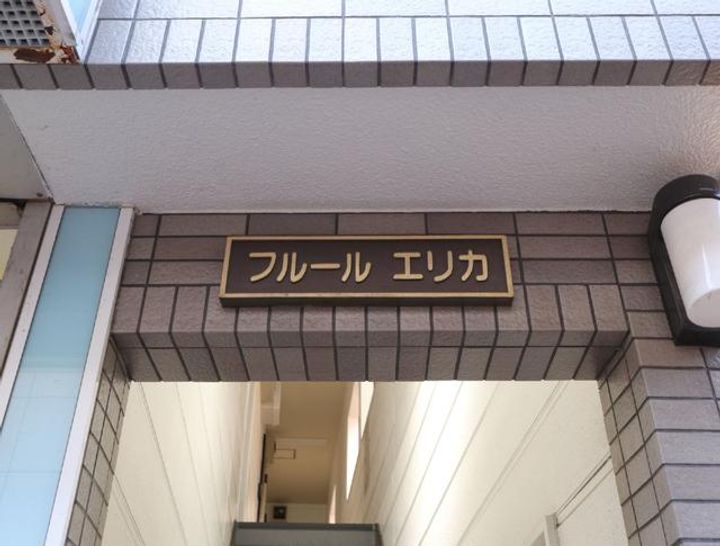 フルールエリカ(喜多見)のその他画像