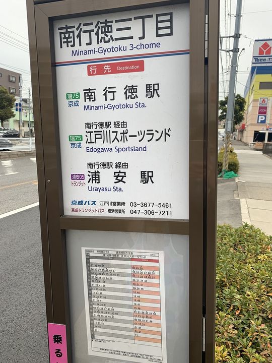 コンフォリア東葛西の周辺