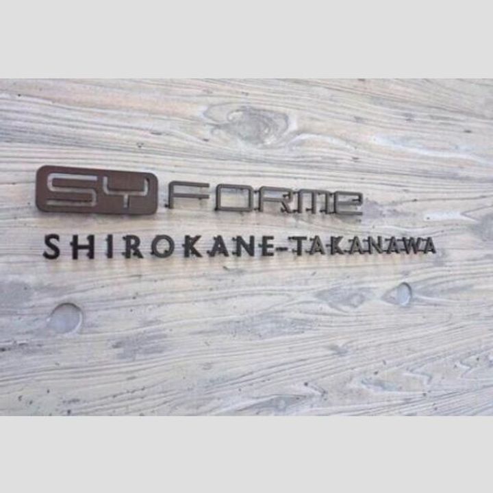 SYFORME SHIROKANEーTAKANAWAの居間