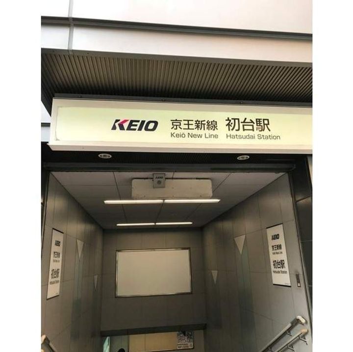 東京都渋谷区初台1丁目の賃貸マンションの周辺