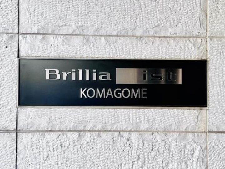 BRILLIA IST 駒込の外観