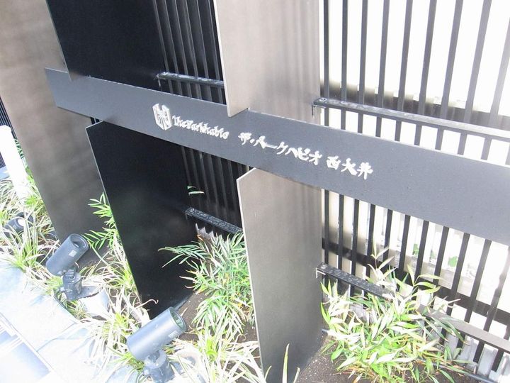 ザ・パークハビオ西大井の外観