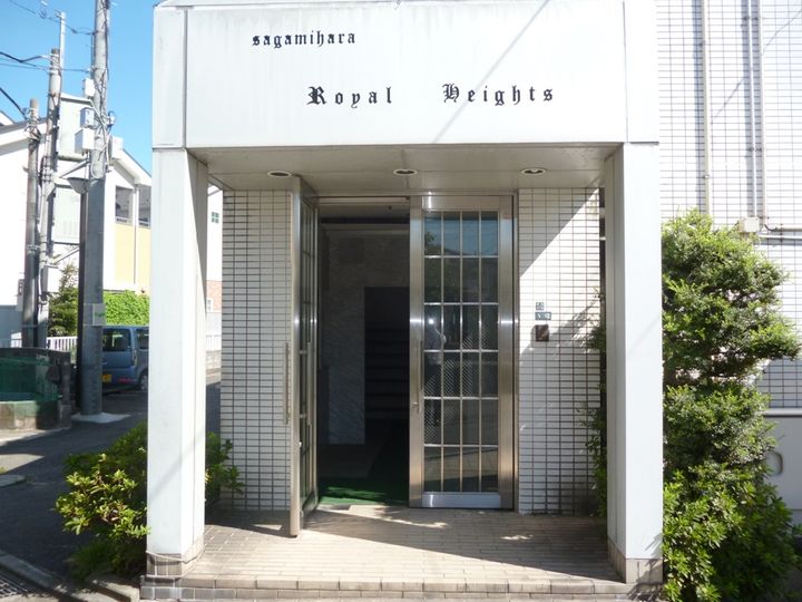 相模原ロイヤルハイツ103の外観