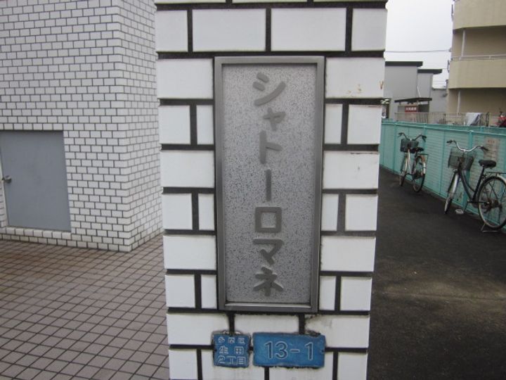 シャトーロマネの外観