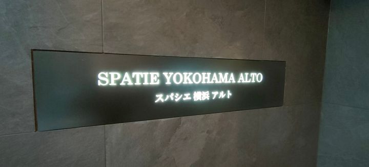 スパシエ横浜アルトの外観