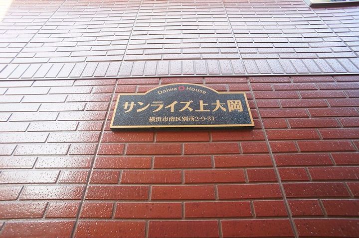 サンライズ上大岡の外観