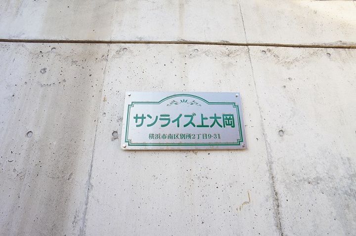サンライズ上大岡の外観