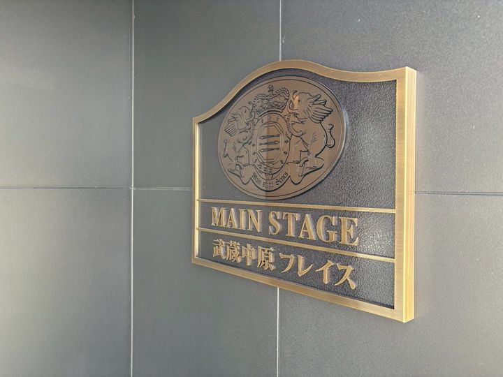メインステージ武蔵中原フレイスの外観