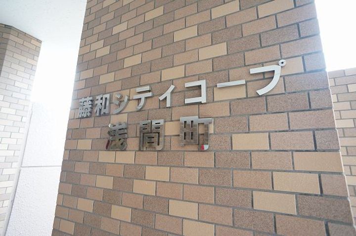 藤和シティコープ浅間町のその他画像