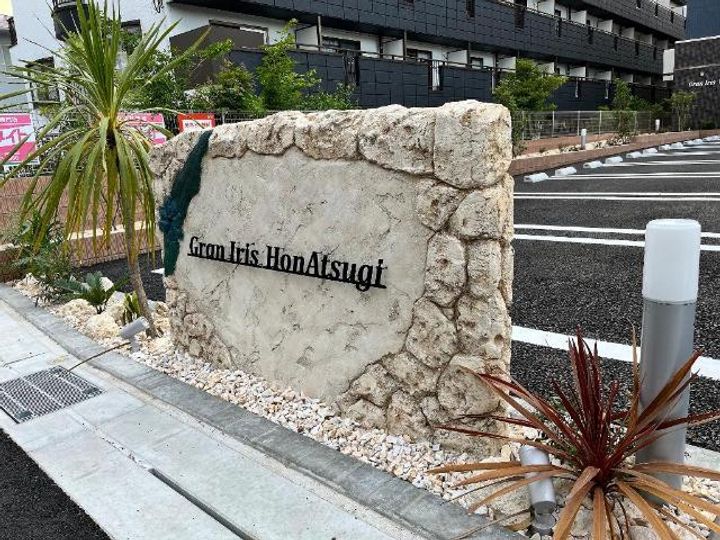 グランアイリス本厚木の外観