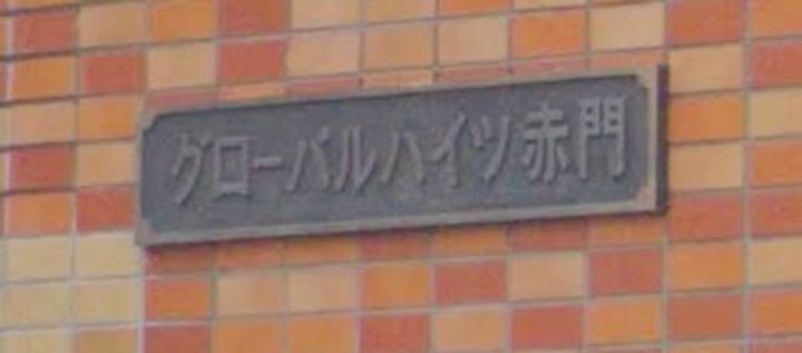 神奈川県横浜市西区赤門町2丁目の賃貸マンションのその他画像