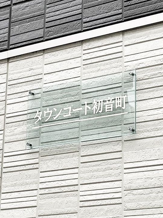 タウンコート初音町の外観