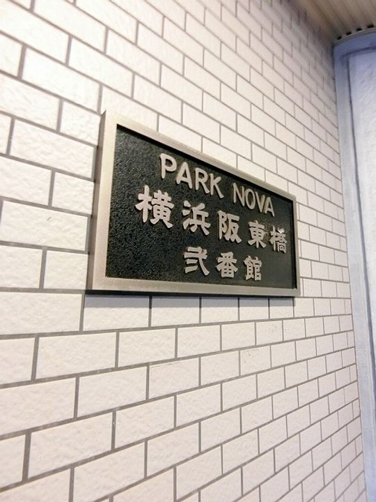 パーク・ノヴァ横浜阪東橋弐番館の外観