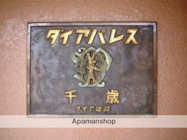 ダイアパレス千歳のその他画像