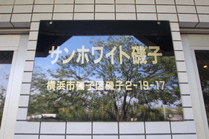 サンホワイト磯子の外観